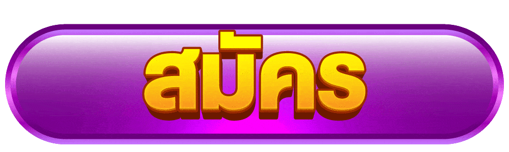สมัครสมาชิก